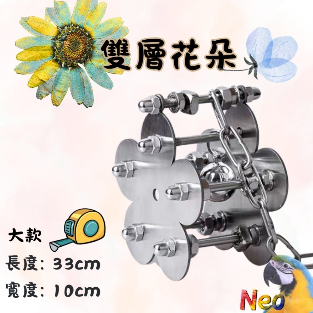 304不鏽鋼玩具 🔩雙層螺絲 🌼花朵 🦋蝴蝶 🌟海星 可水洗 耐啃咬 妮歐小賣部｜鸚鵡用品玩具首選 🚚24H快-規格圖9