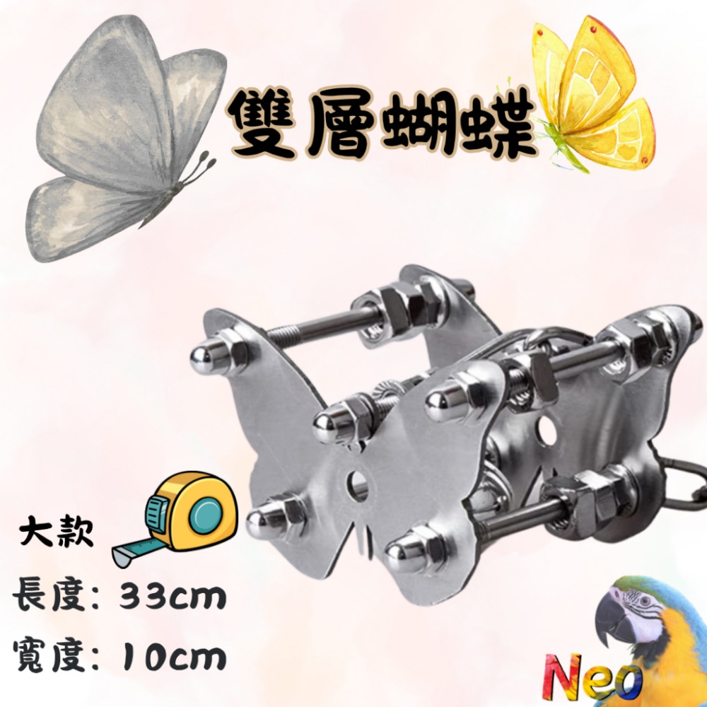 304不鏽鋼玩具 🔩雙層螺絲 🌼花朵 🦋蝴蝶 🌟海星 可水洗 耐啃咬 妮歐小賣部｜鸚鵡用品玩具首選 🚚24H快-規格圖9