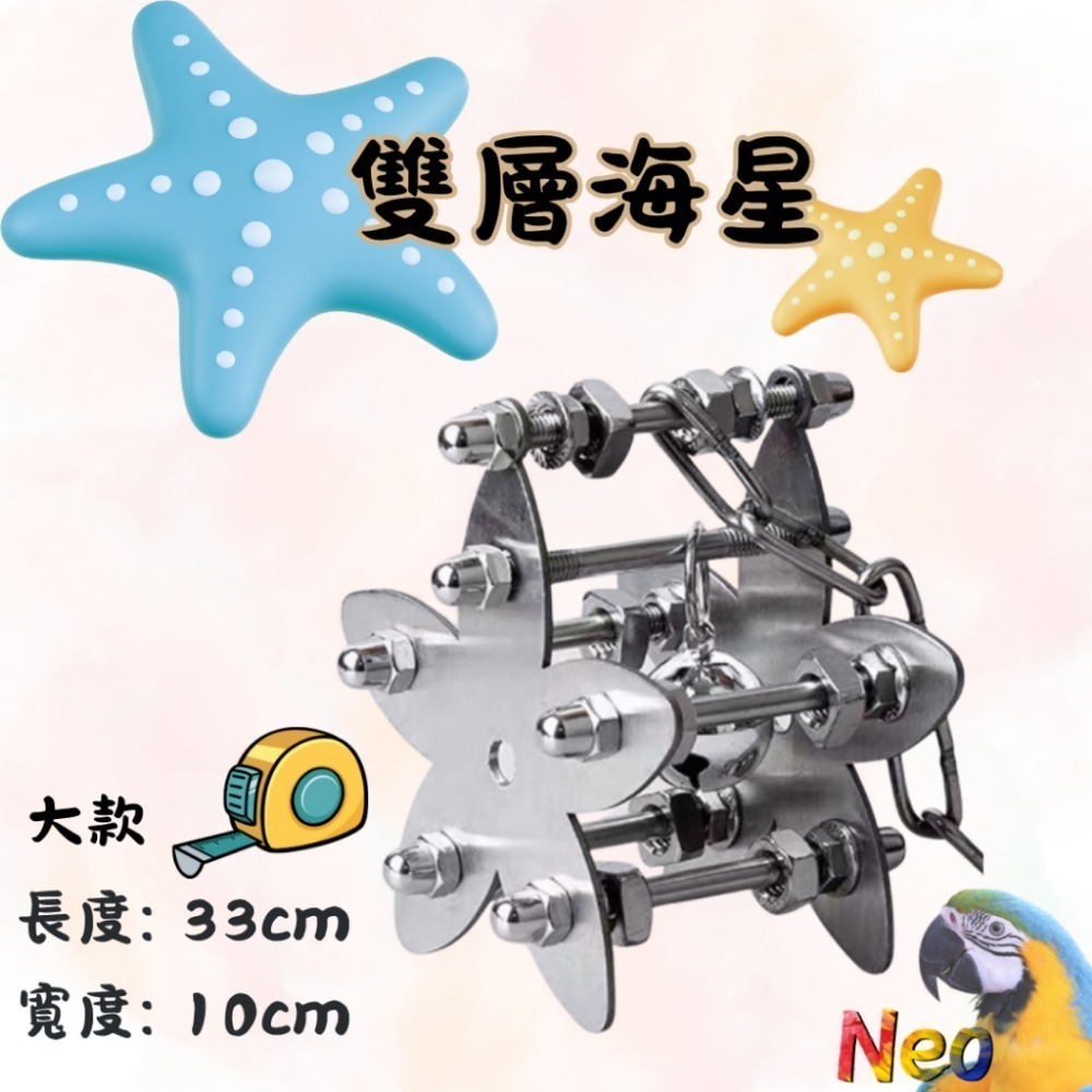 304不鏽鋼玩具 🔩雙層螺絲 🌼花朵 🦋蝴蝶 🌟海星 可水洗 耐啃咬 妮歐小賣部｜鸚鵡用品玩具首選 🚚24H快-規格圖9