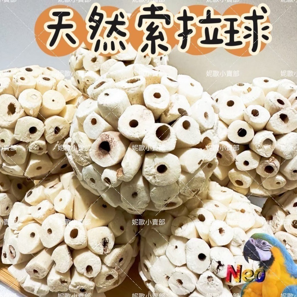 索拉球/通草球 10cm 6cm 天然無毒植物根莖製成 鸚鵡、鼠、兔寵物啃咬玩具  妮歐小賣部｜鸚鵡用品玩具首選 🚚2-細節圖2