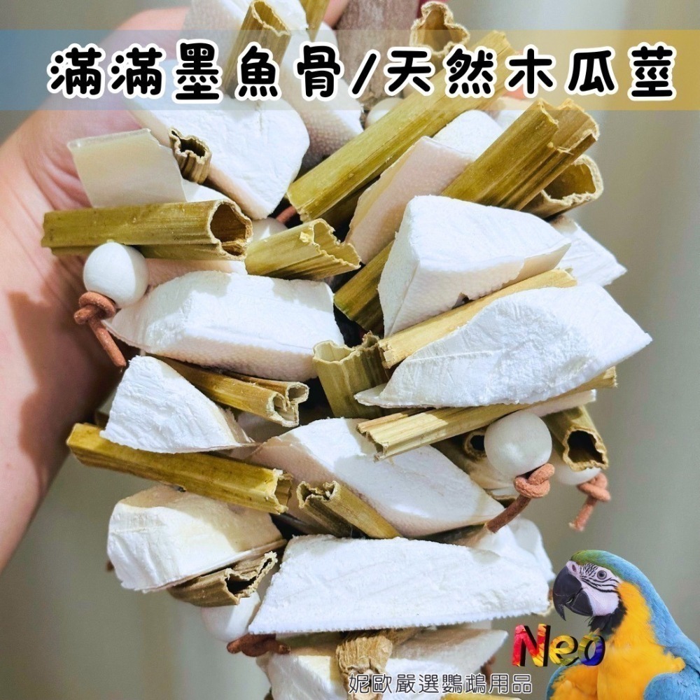 天然啃咬玩具 乾燥木瓜莖與墨魚骨組合棒串 蹦出新滋味 健康補鈣 適合嘴巴閒不下來的寶貝 妮歐小賣部｜鸚鵡用品玩具首選-細節圖3