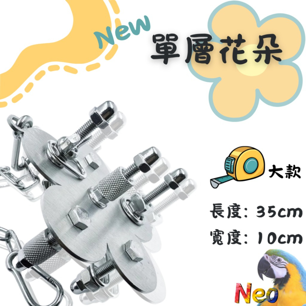 304不鏽鋼玩具 New 單層螺絲 🌼花朵 🦋蝴蝶 🌟海星 可水洗 耐啃咬 妮歐小賣部｜鸚鵡用品玩具首選 🚚24-細節圖3