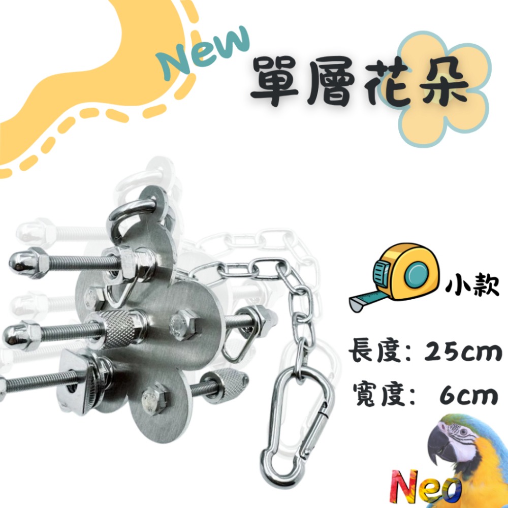 304不鏽鋼玩具 New 單層螺絲 🌼花朵 🦋蝴蝶 🌟海星 可水洗 耐啃咬 妮歐小賣部｜鸚鵡用品玩具首選 🚚24-規格圖8
