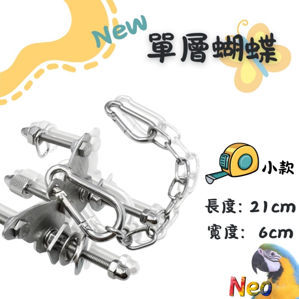 304不鏽鋼玩具 New 單層螺絲 🌼花朵 🦋蝴蝶 🌟海星 可水洗 耐啃咬 妮歐小賣部｜鸚鵡用品玩具首選 🚚24-規格圖8