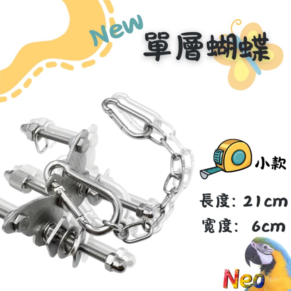 304不鏽鋼玩具 New 單層螺絲 🌼花朵 🦋蝴蝶 🌟海星 可水洗 耐啃咬 妮歐小賣部｜鸚鵡用品玩具首選 🚚24-規格圖8