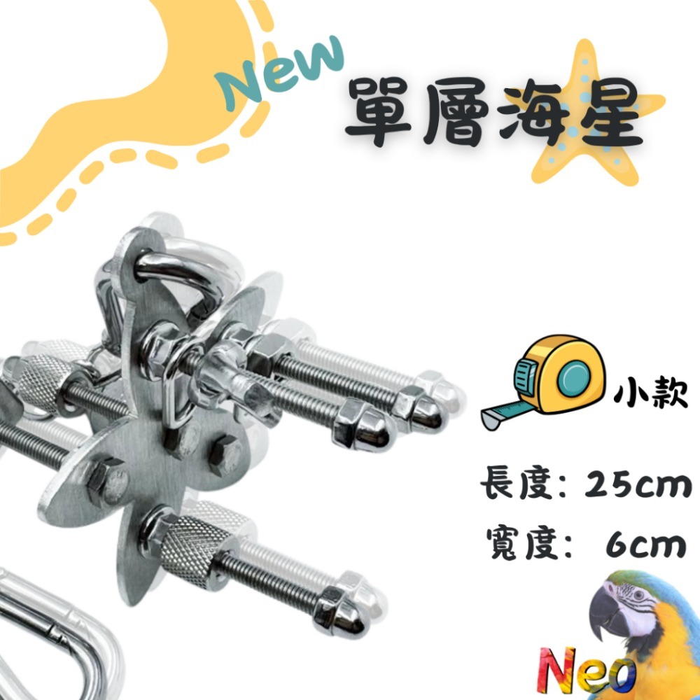 304不鏽鋼玩具 New 單層螺絲 🌼花朵 🦋蝴蝶 🌟海星 可水洗 耐啃咬 妮歐小賣部｜鸚鵡用品玩具首選 🚚24-規格圖8