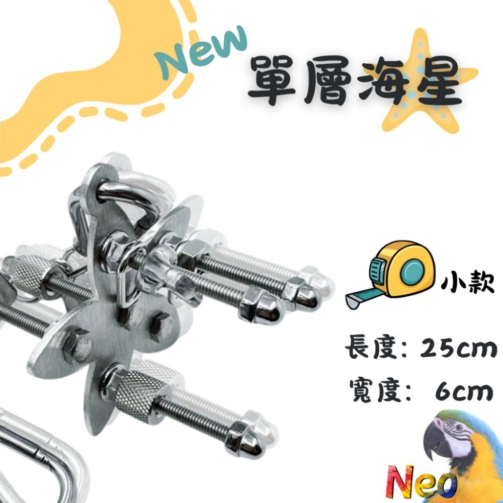 304不鏽鋼玩具 New 單層螺絲 🌼花朵 🦋蝴蝶 🌟海星 可水洗 耐啃咬 妮歐小賣部｜鸚鵡用品玩具首選 🚚24-規格圖8