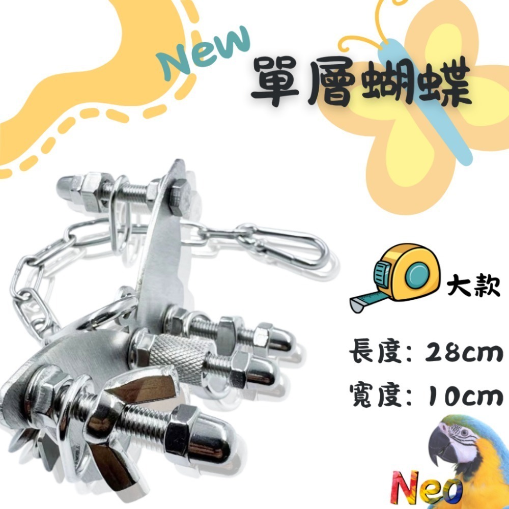 304不鏽鋼玩具 New 單層螺絲 🌼花朵 🦋蝴蝶 🌟海星 可水洗 耐啃咬 妮歐小賣部｜鸚鵡用品玩具首選 🚚24-規格圖8