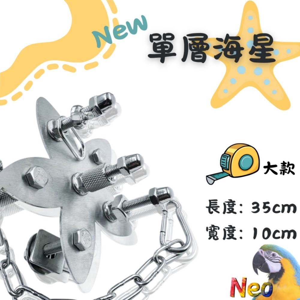304不鏽鋼玩具 New 單層螺絲 🌼花朵 🦋蝴蝶 🌟海星 可水洗 耐啃咬 妮歐小賣部｜鸚鵡用品玩具首選 🚚24-規格圖8