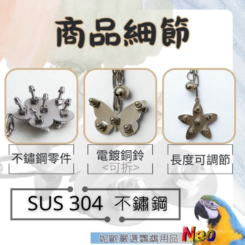 304不鏽鋼玩具 單層螺絲 🌼花朵 🦋蝴蝶 🌟海星 可水洗 耐啃咬 妮歐小賣部｜鸚鵡用品玩具首選 🚚24H快速出-細節圖2