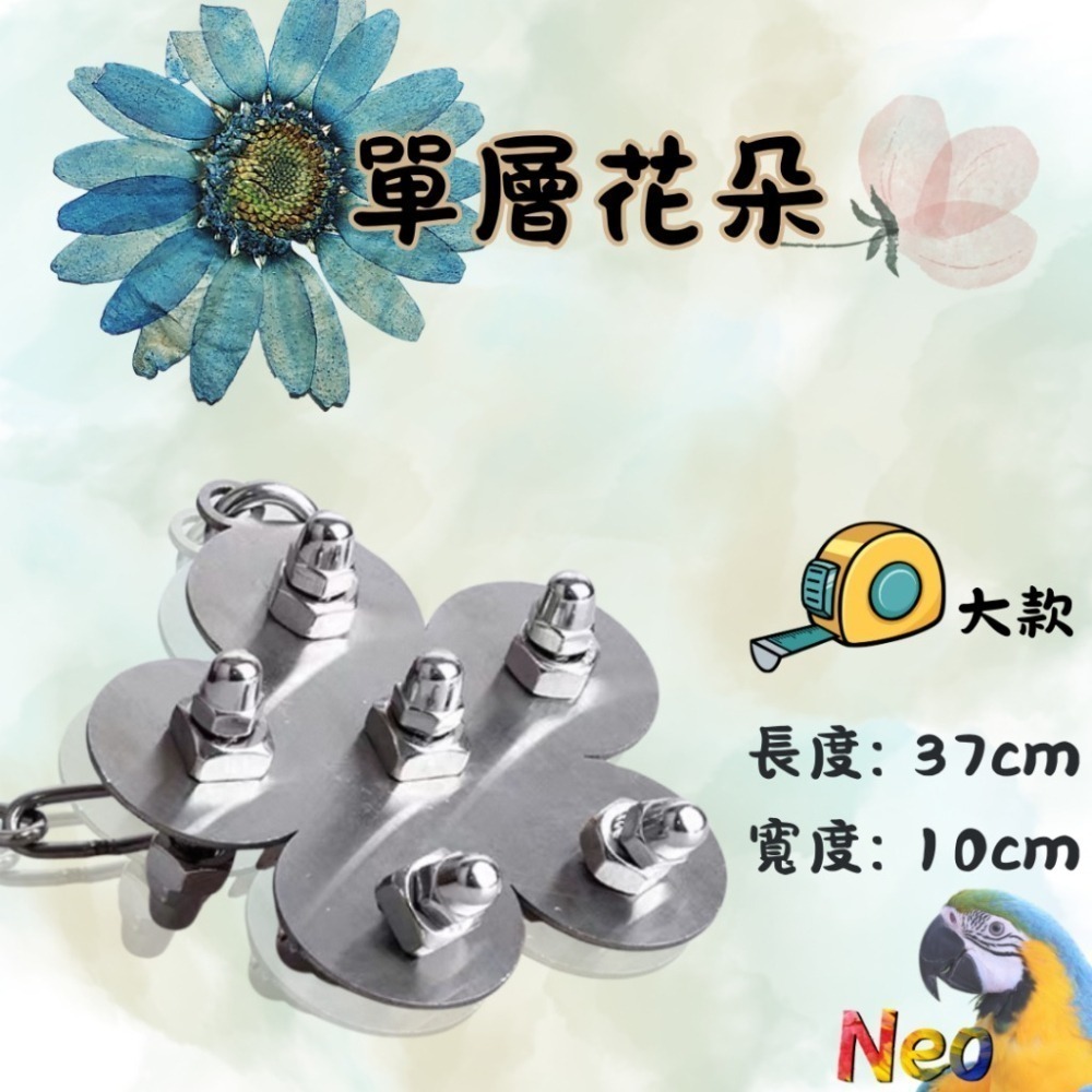 304不鏽鋼玩具 單層螺絲 🌼花朵 🦋蝴蝶 🌟海星 可水洗 耐啃咬 妮歐小賣部｜鸚鵡用品玩具首選 🚚24H快速出-細節圖3