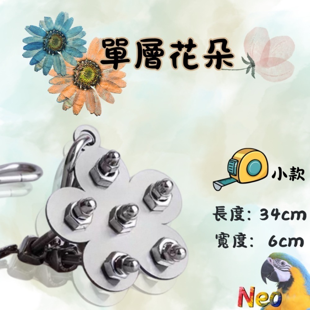 304不鏽鋼玩具 單層螺絲 🌼花朵 🦋蝴蝶 🌟海星 可水洗 耐啃咬 妮歐小賣部｜鸚鵡用品玩具首選 🚚24H快速出-細節圖4