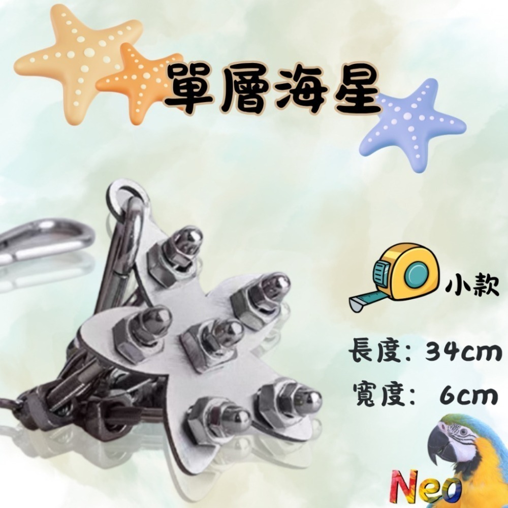 304不鏽鋼玩具 單層螺絲 🌼花朵 🦋蝴蝶 🌟海星 可水洗 耐啃咬 妮歐小賣部｜鸚鵡用品玩具首選 🚚24H快速出-細節圖8