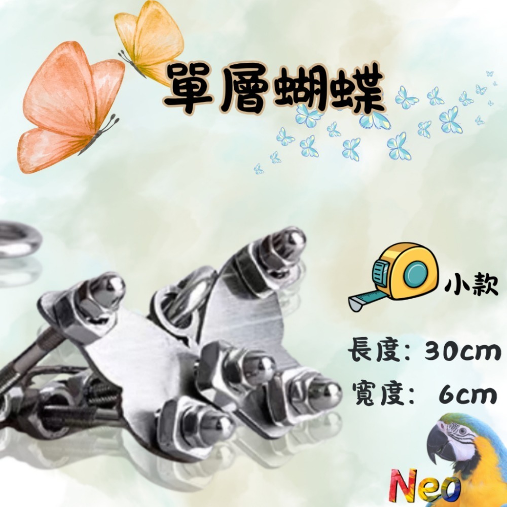 304不鏽鋼玩具 單層螺絲 🌼花朵 🦋蝴蝶 🌟海星 可水洗 耐啃咬 妮歐小賣部｜鸚鵡用品玩具首選 🚚24H快速出-規格圖8