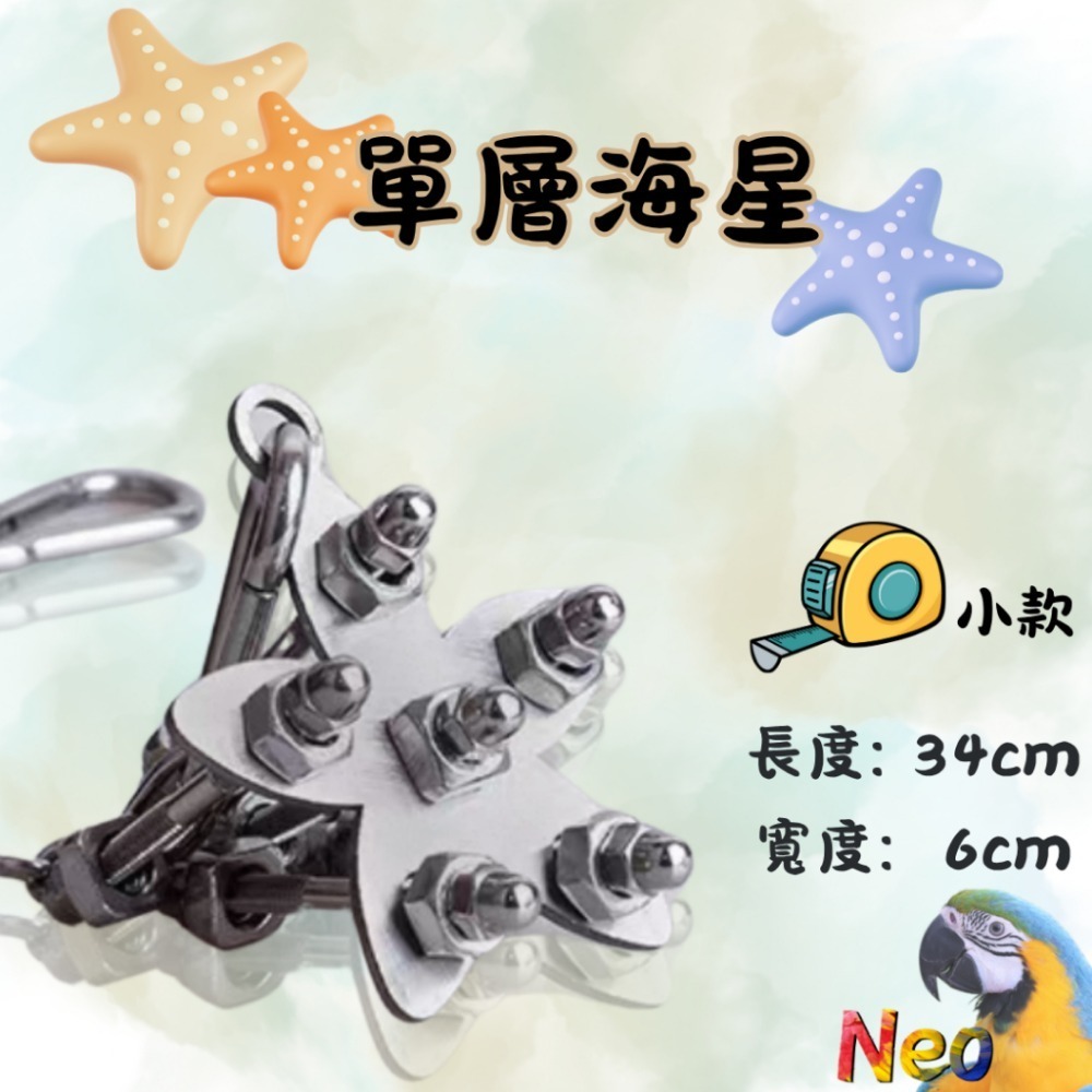 304不鏽鋼玩具 單層螺絲 🌼花朵 🦋蝴蝶 🌟海星 可水洗 耐啃咬 妮歐小賣部｜鸚鵡用品玩具首選 🚚24H快速出-規格圖8