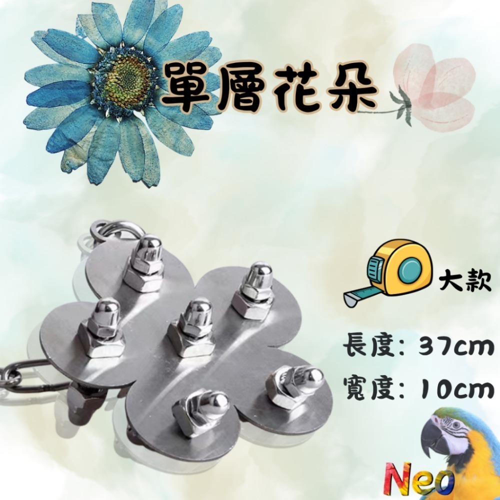 304不鏽鋼玩具 單層螺絲 🌼花朵 🦋蝴蝶 🌟海星 可水洗 耐啃咬 妮歐小賣部｜鸚鵡用品玩具首選 🚚24H快速出-規格圖8