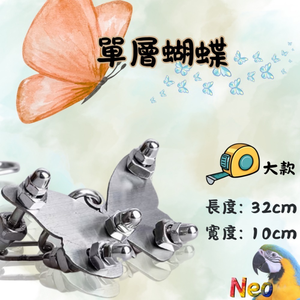 304不鏽鋼玩具 單層螺絲 🌼花朵 🦋蝴蝶 🌟海星 可水洗 耐啃咬 妮歐小賣部｜鸚鵡用品玩具首選 🚚24H快速出-規格圖8