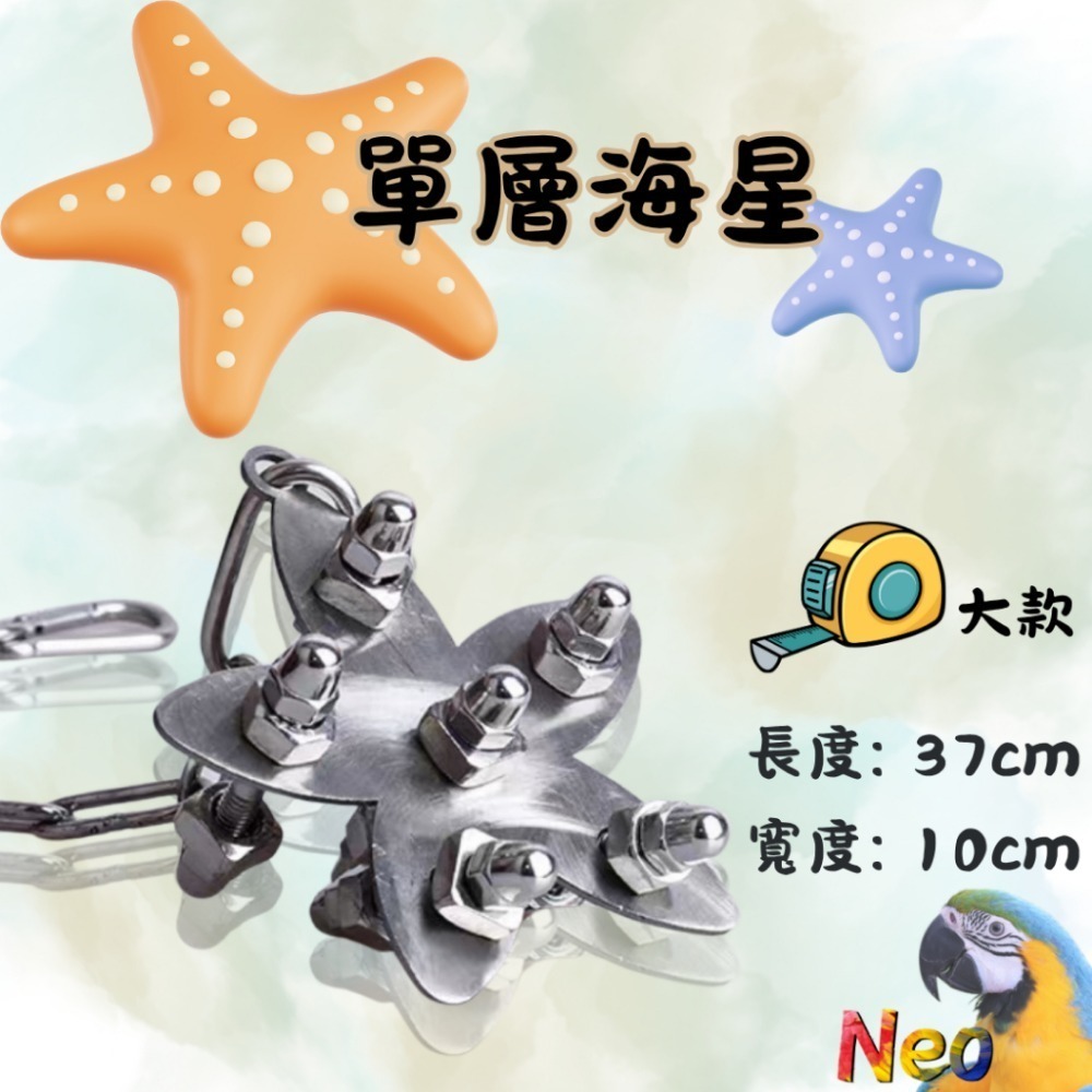 304不鏽鋼玩具 單層螺絲 🌼花朵 🦋蝴蝶 🌟海星 可水洗 耐啃咬 妮歐小賣部｜鸚鵡用品玩具首選 🚚24H快速出-規格圖8