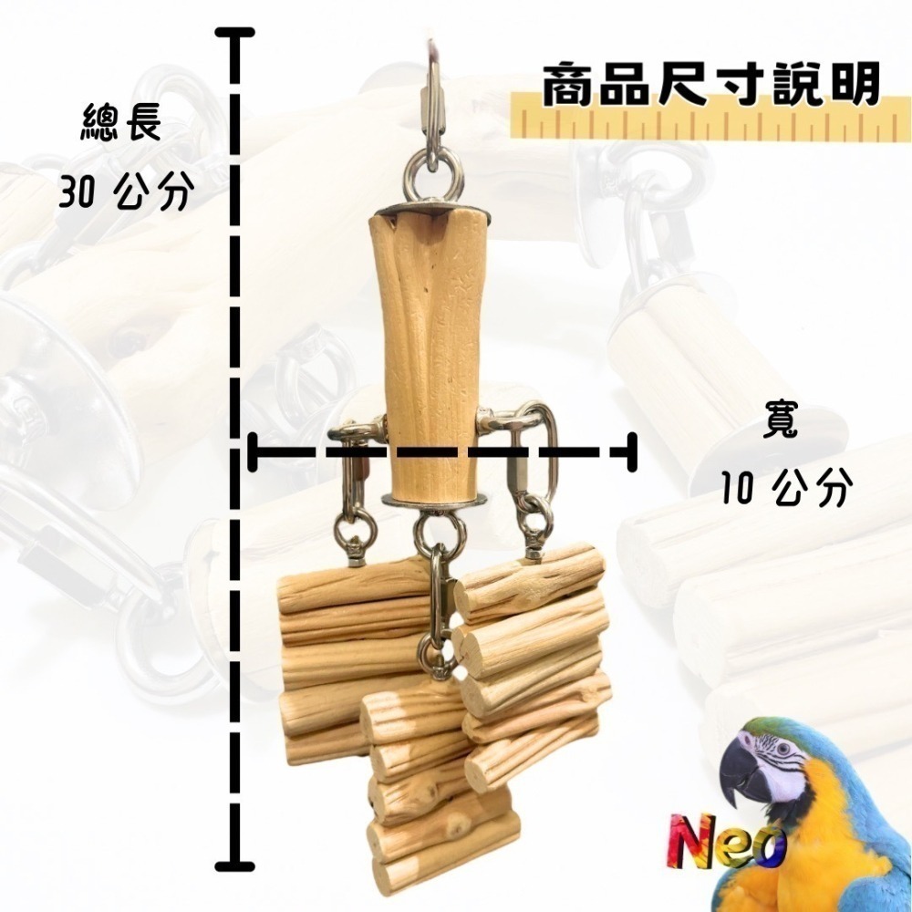 鐵木真『硬』系列 不鏽鋼 天然木頭 表面光滑 中款 適合中大型鸚鵡啃咬玩具 妮歐小賣部｜鸚鵡用品玩具首選 🚚24H快速-細節圖2