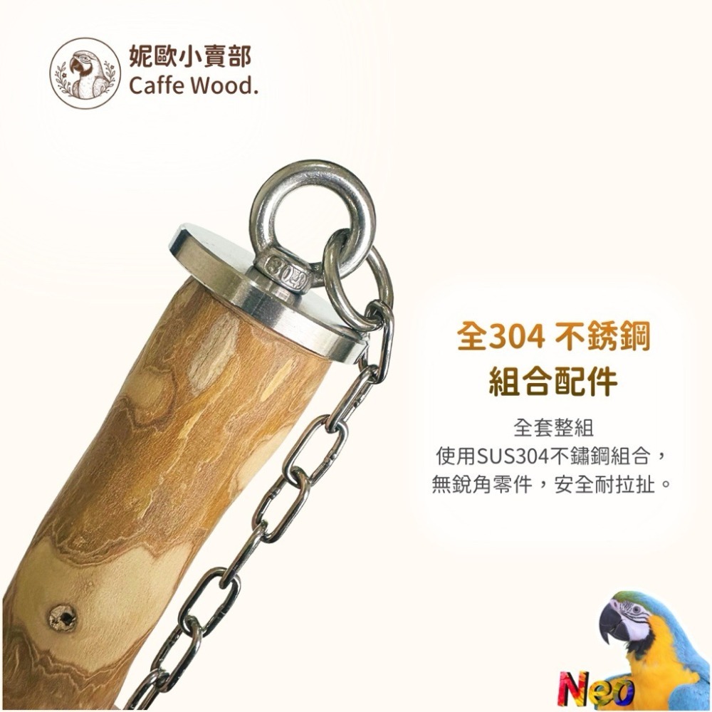 咖啡木手作系列 304不鏽鋼鸚鵡鞦韆 嚴選天然咖啡木製作 耐啃咬 無毛刺 適合中小型鸚鵡玩樂 妮歐小賣部｜鸚鵡用品玩具首-細節圖3