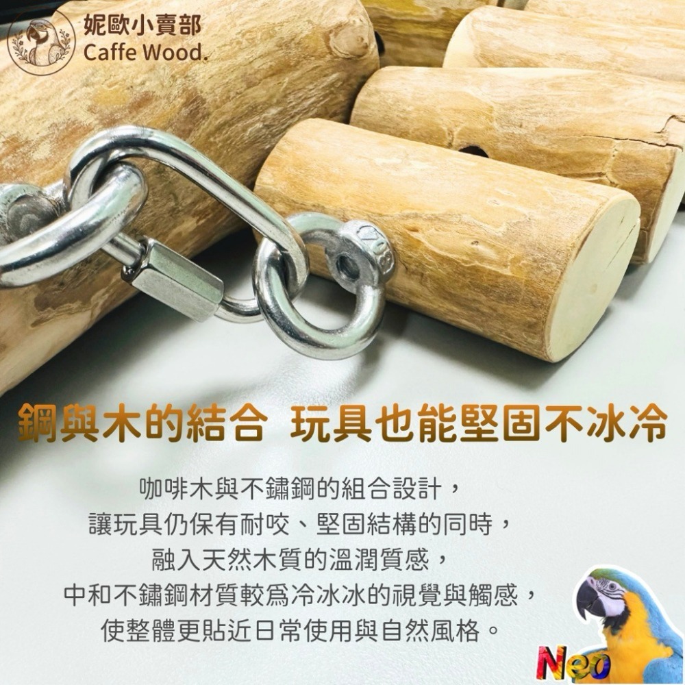 咖啡木手作系列 304不鏽鋼鸚鵡鞦韆 嚴選天然咖啡木製作 耐啃咬 無毛刺 適合中小型鸚鵡玩樂 妮歐小賣部｜鸚鵡用品玩具首-細節圖7