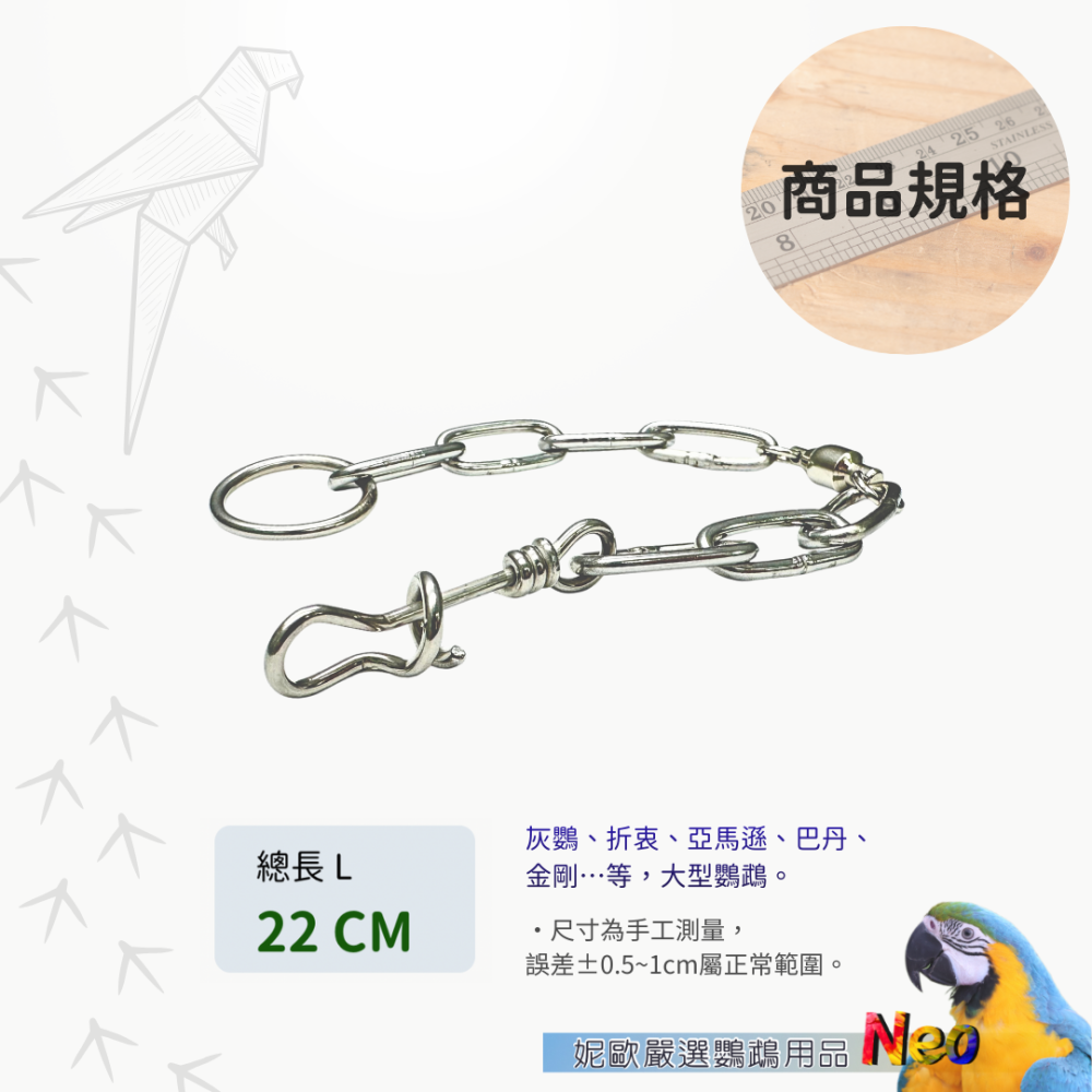 304不鏽鋼旋轉防開扣 大型鸚鵡專用 白鐵短鍊 站台鍊 外出繩 防咬扣 防開扣 妮歐小賣部｜鸚鵡用品玩具首選 🚚24H-細節圖2