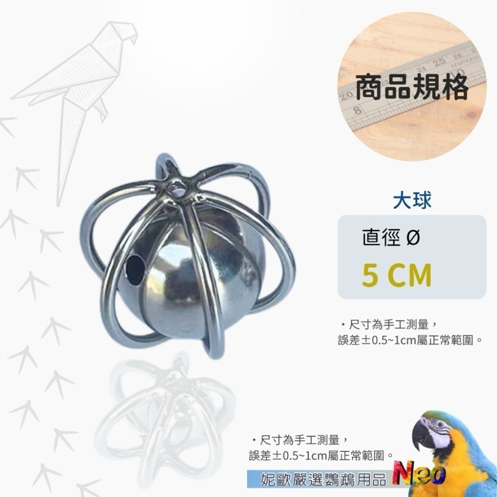 304不鏽鋼玩具 鈴鐺手抓球 2種尺寸 全焊接 可水洗 表面光滑無毛邊 好清潔 妮歐小賣部｜鸚鵡用品玩具首選 🚚24H-細節圖2
