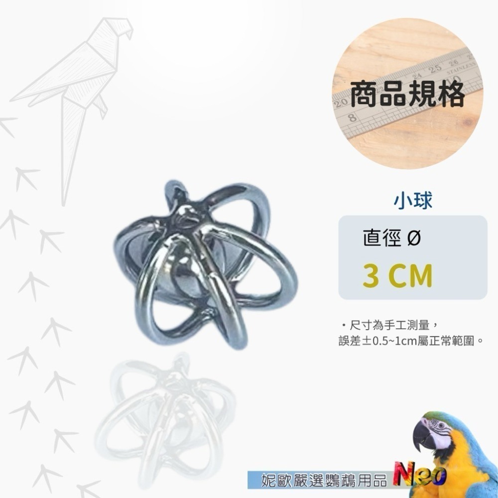 304不鏽鋼玩具 鈴鐺手抓球 2種尺寸 全焊接 可水洗 表面光滑無毛邊 好清潔 妮歐小賣部｜鸚鵡用品玩具首選 🚚24H-細節圖3