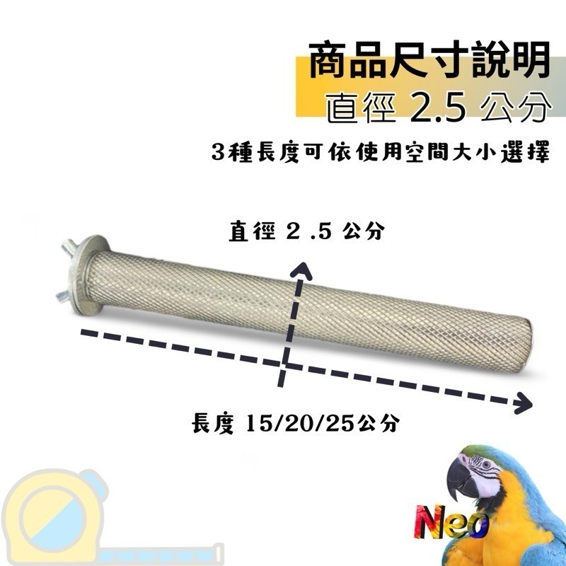 不鏽鋼磨指站棍 直徑2.5cm 多種長度 適合中、小型鸚鵡 單邊單鎖方便拆 妮歐小賣部｜鸚鵡用品玩具首選 🚚24H快速-細節圖2