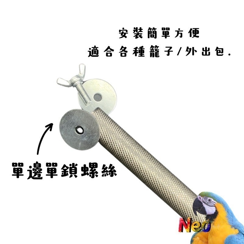 不鏽鋼磨指站棍 直徑2.5cm 多種長度 適合中、小型鸚鵡 單邊單鎖方便拆 妮歐小賣部｜鸚鵡用品玩具首選 🚚24H快速-細節圖3