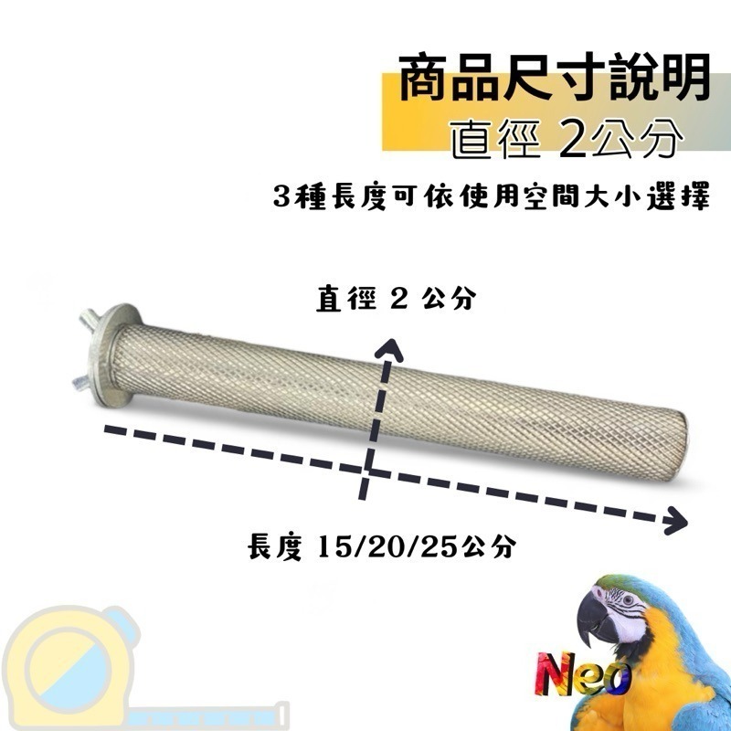 不鏽鋼磨指站棍 直徑2cm 多種長度 適合小型鸚鵡 單邊單鎖方便拆 妮歐小賣部｜鸚鵡用品玩具首選 🚚24H快速出貨-規格圖5