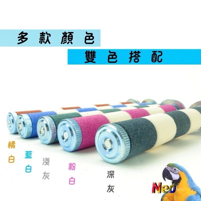 雙色磨指站棍 2.5cm 多種顏色、尺寸選擇 磨砂棍 磨指棍 適合中小型鸚鵡 妮歐小賣部｜鸚鵡用品玩具首選 🚚24H快-細節圖4