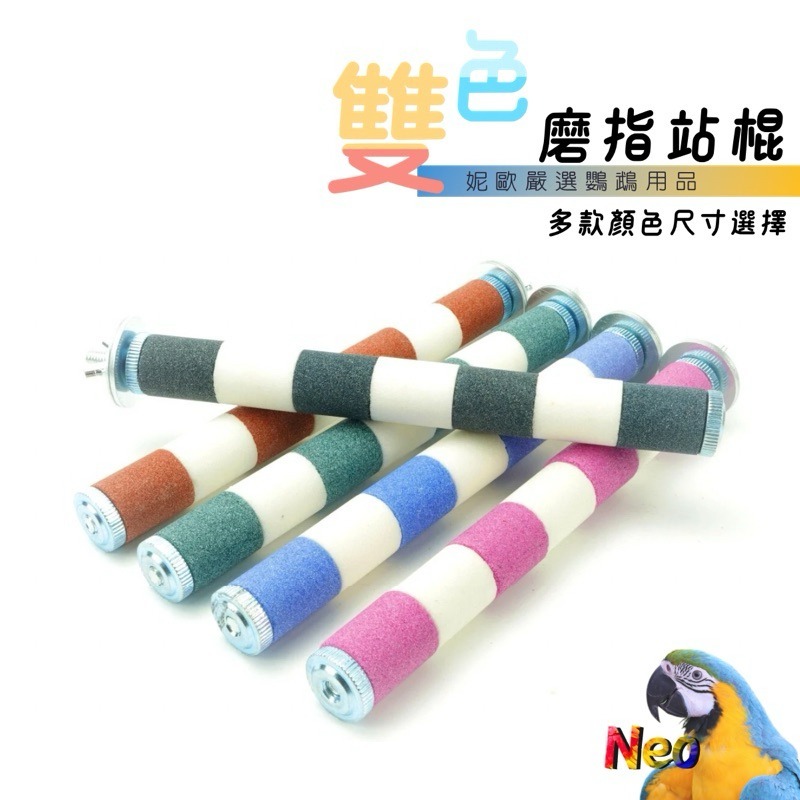 雙色磨指站棍 2cm 多種顏色、尺寸選擇 磨砂棍 磨指棍 適合小型鸚鵡 妮歐小賣部｜鸚鵡用品玩具首選 🚚24H快速出貨-細節圖2