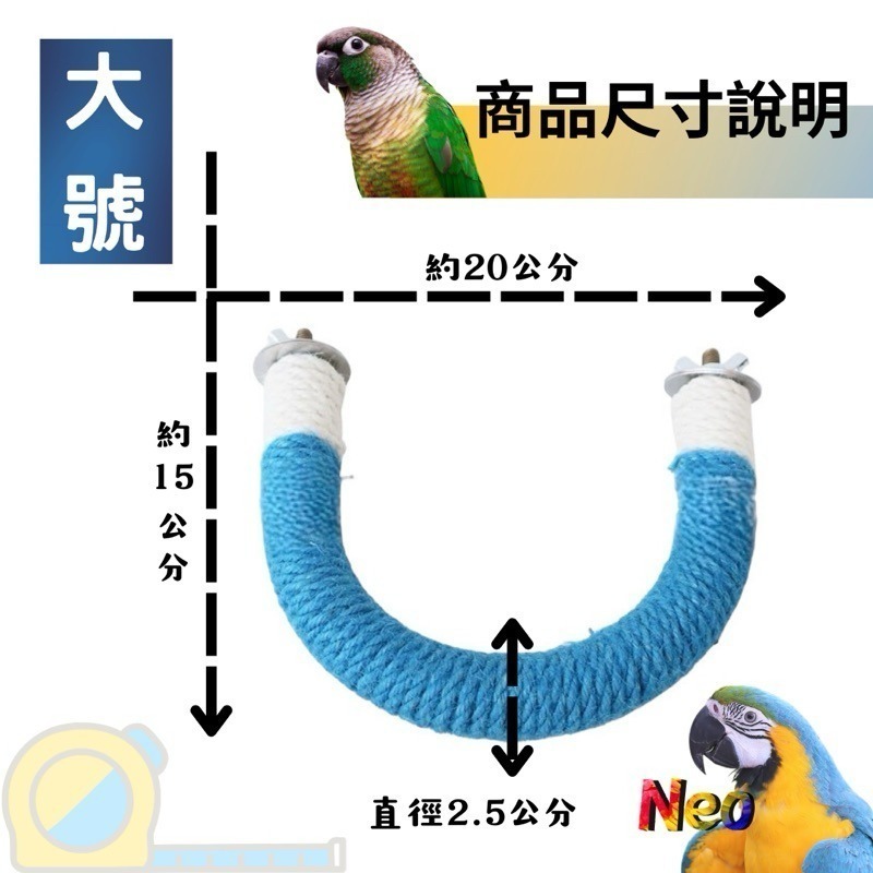 U形麻繩編織站棍 2.5cm 多種顏色、尺寸選擇 適合中小型鸚鵡 妮歐小賣部｜鸚鵡用品玩具首選 🚚24H快速出貨-細節圖2