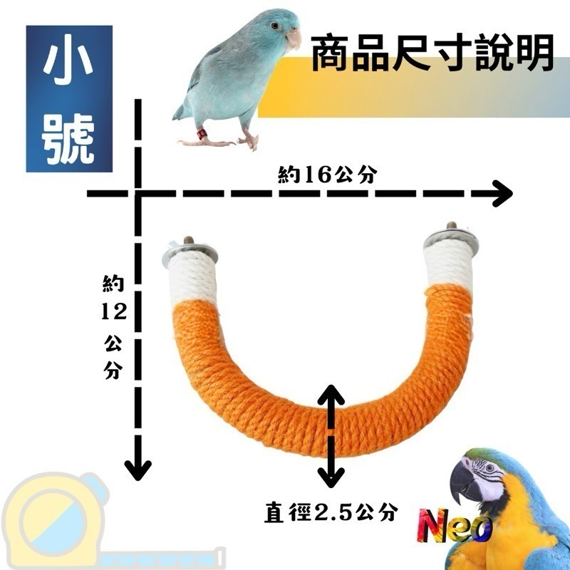 U形麻繩編織站棍 2.5cm 多種顏色、尺寸選擇 適合中小型鸚鵡 妮歐小賣部｜鸚鵡用品玩具首選 🚚24H快速出貨-細節圖3