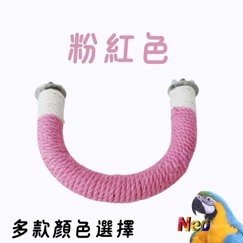 U形麻繩編織站棍 2.5cm 多種顏色、尺寸選擇 適合中小型鸚鵡 妮歐小賣部｜鸚鵡用品玩具首選 🚚24H快速出貨-規格圖6