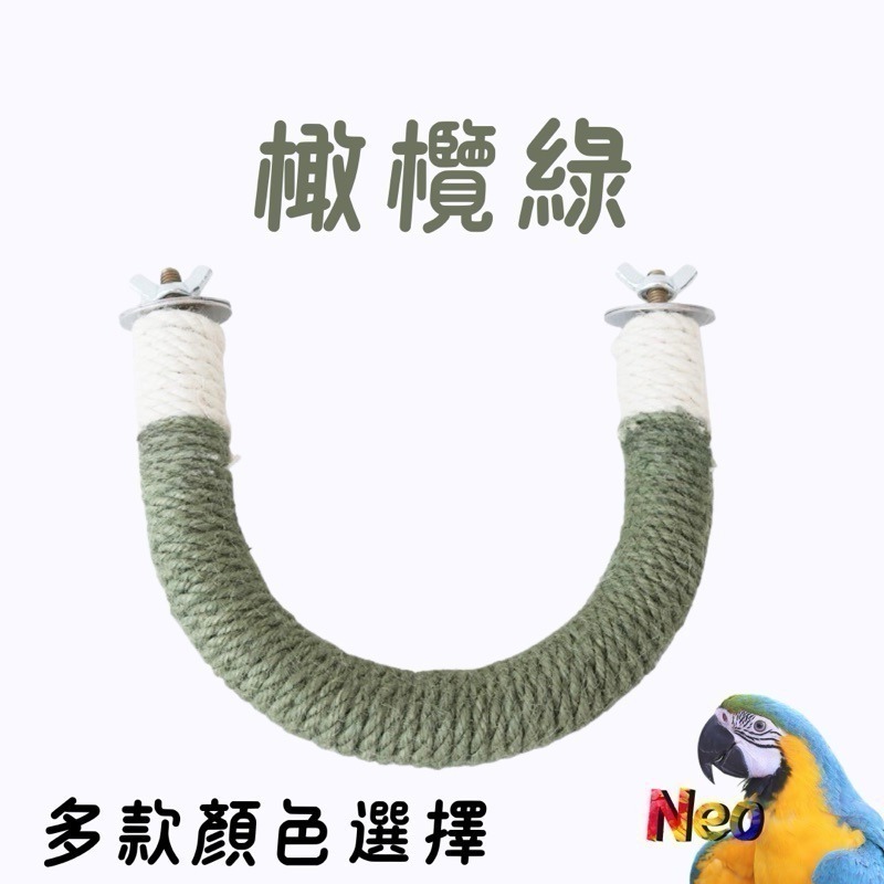 U形麻繩編織站棍 2.5cm 多種顏色、尺寸選擇 適合中小型鸚鵡 妮歐小賣部｜鸚鵡用品玩具首選 🚚24H快速出貨-規格圖6