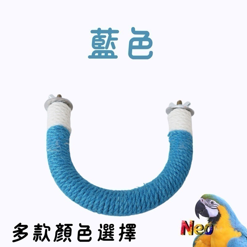 U形麻繩編織站棍 2.5cm 多種顏色、尺寸選擇 適合中小型鸚鵡 妮歐小賣部｜鸚鵡用品玩具首選 🚚24H快速出貨-規格圖6