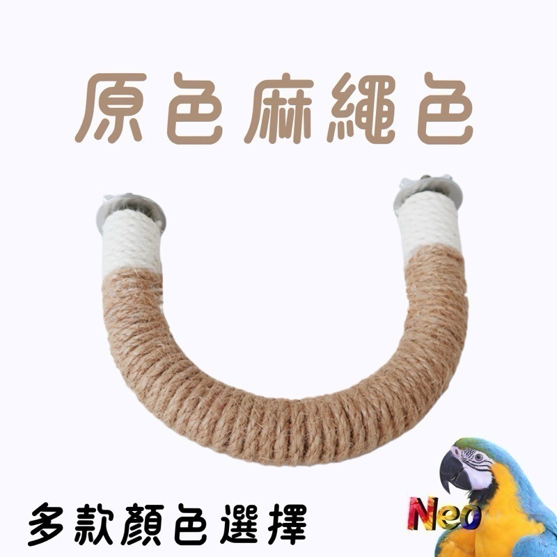 U形麻繩編織站棍 2.5cm 多種顏色、尺寸選擇 適合中小型鸚鵡 妮歐小賣部｜鸚鵡用品玩具首選 🚚24H快速出貨-規格圖6