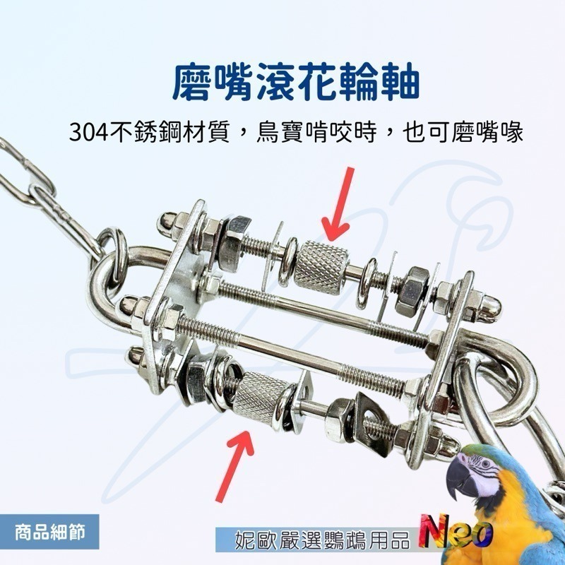 獨家設計 304不鏽鋼玩具 喜從天降 啃咬攀爬 玩樂安全耐啃咬 可水洗 表面光滑無毛邊 好清潔 妮歐小賣部｜鸚鵡用品玩具-細節圖2
