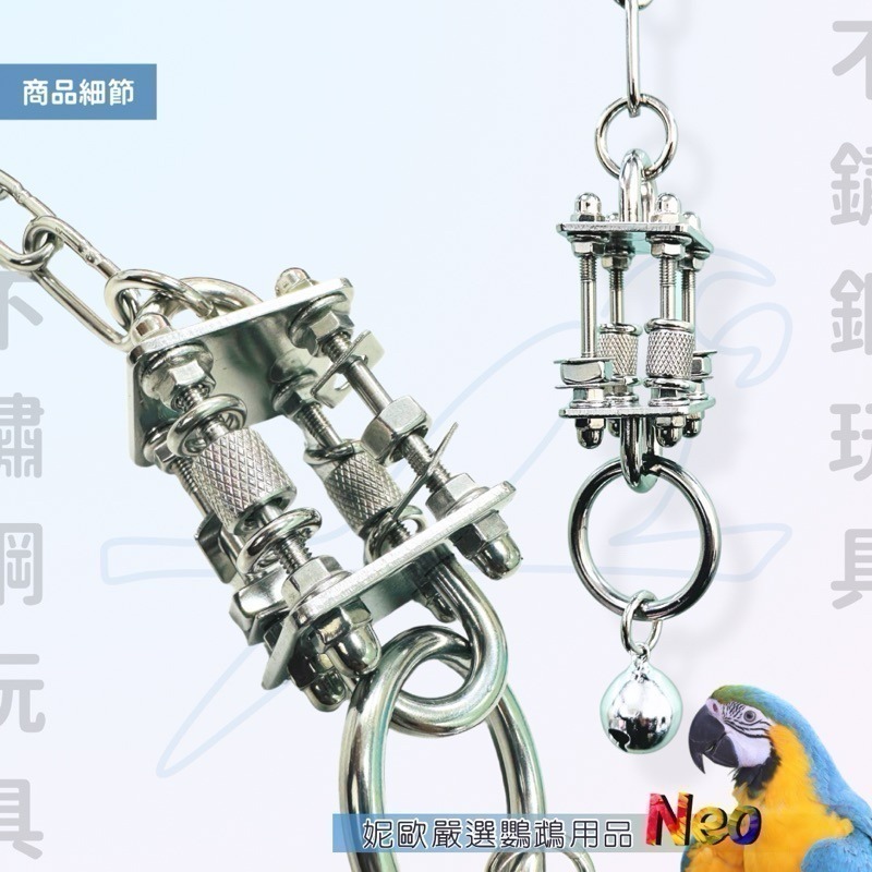 獨家設計 304不鏽鋼玩具 喜從天降 啃咬攀爬 玩樂安全耐啃咬 可水洗 表面光滑無毛邊 好清潔 妮歐小賣部｜鸚鵡用品玩具-細節圖3