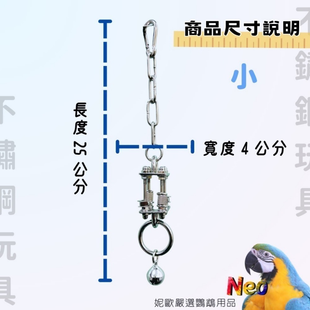 獨家設計 304不鏽鋼玩具 喜從天降 啃咬攀爬 玩樂安全耐啃咬 可水洗 表面光滑無毛邊 好清潔 妮歐小賣部｜鸚鵡用品玩具-規格圖6