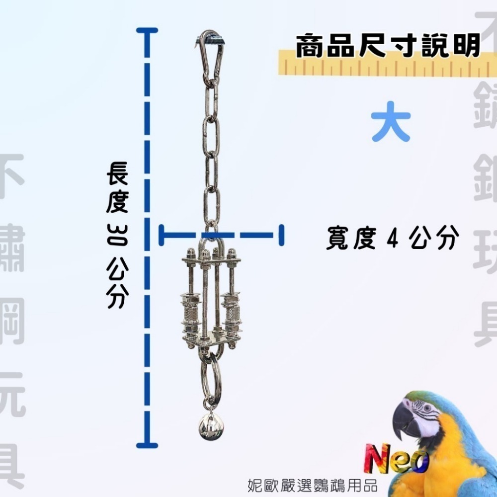 獨家設計 304不鏽鋼玩具 喜從天降 啃咬攀爬 玩樂安全耐啃咬 可水洗 表面光滑無毛邊 好清潔 妮歐小賣部｜鸚鵡用品玩具-規格圖6
