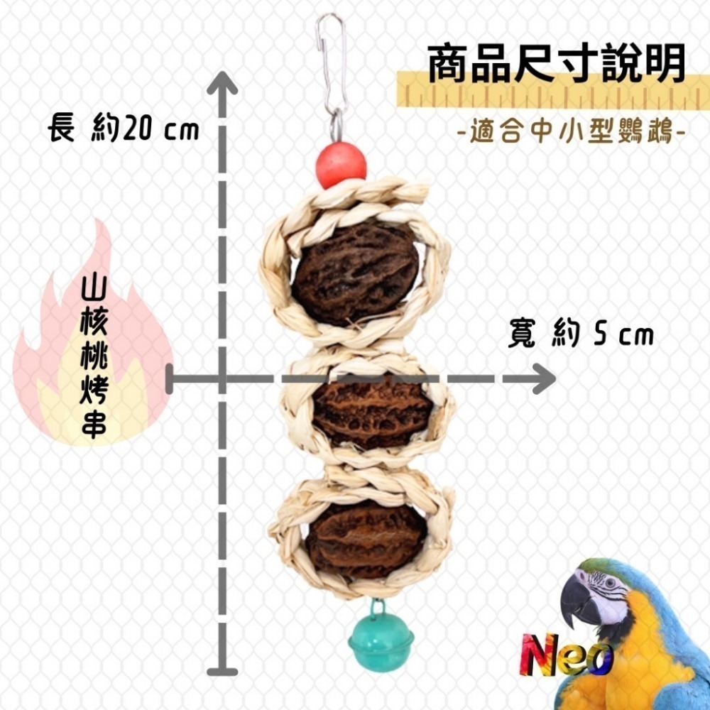 天然啃咬玩具 玉米皮烤串串系列 玉米皮麻花辮 山核桃 墨魚骨 木芒果 妮歐小賣部｜鸚鵡用品玩具首選 🚚24H快速出貨-規格圖7