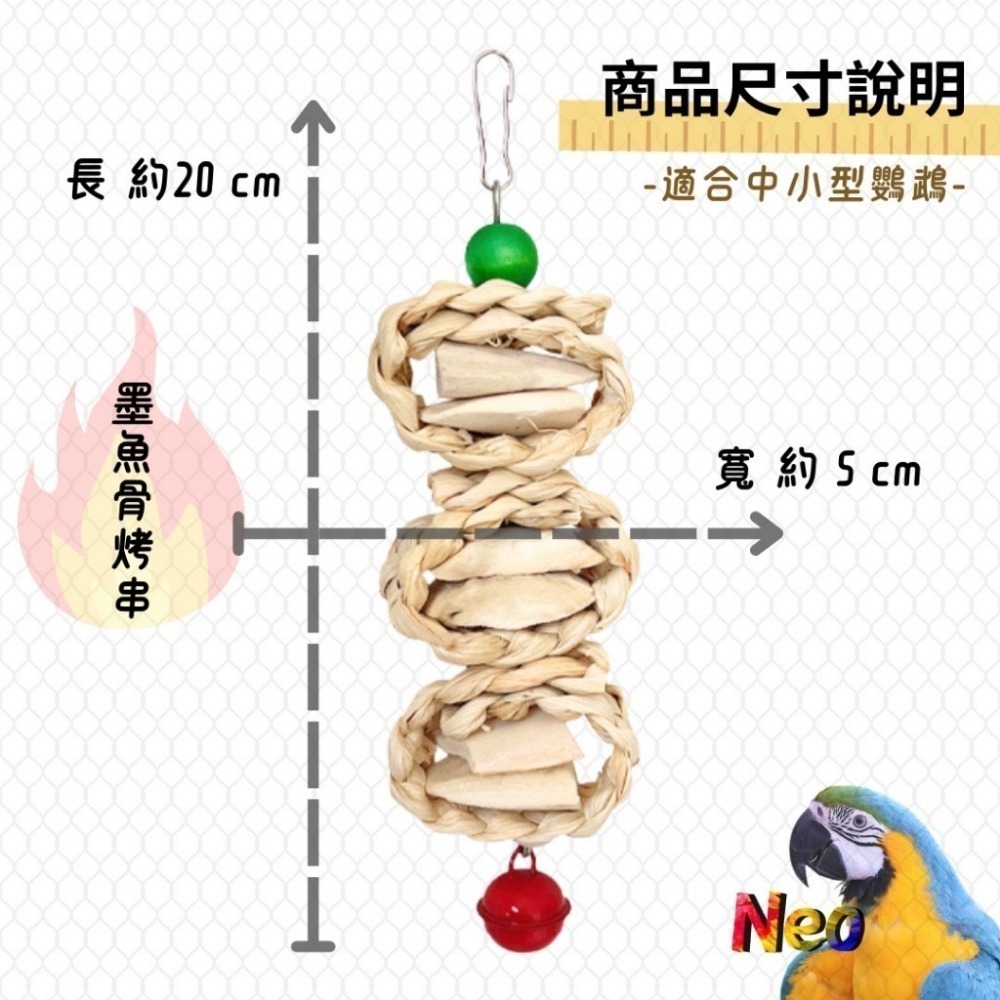 天然啃咬玩具 玉米皮烤串串系列 玉米皮麻花辮 山核桃 墨魚骨 木芒果 妮歐小賣部｜鸚鵡用品玩具首選 🚚24H快速出貨-規格圖7