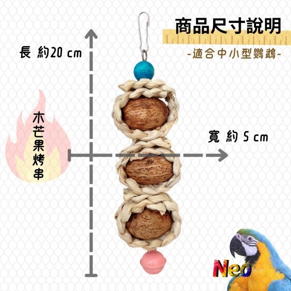 天然啃咬玩具 玉米皮烤串串系列 玉米皮麻花辮 山核桃 墨魚骨 木芒果 妮歐小賣部｜鸚鵡用品玩具首選 🚚24H快速出貨-規格圖7