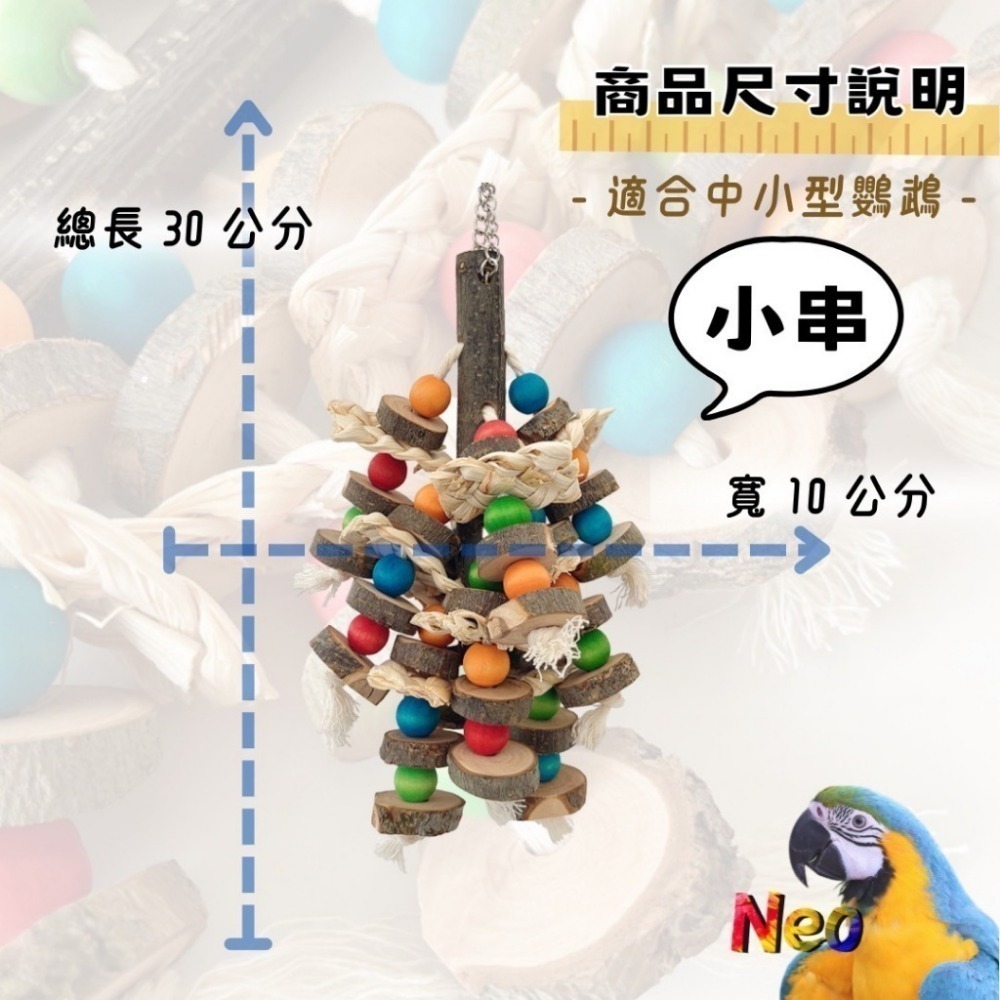天然啃咬玩具 恐龍搶珠 搗蛋小恐龍 玉米皮 原木片 彩株掛串 妮歐小賣部｜鸚鵡用品玩具首選 🚚24H快速出貨-規格圖7