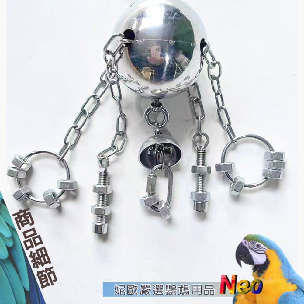 304不鏽鋼玩具 鵡獅戲球 鈴鐺鍊條玩具掛串 耐啃咬 鍊條可拉拔 鳥口多的好選擇 可水洗 表面光滑無毛邊 妮歐小賣部｜鸚-細節圖3