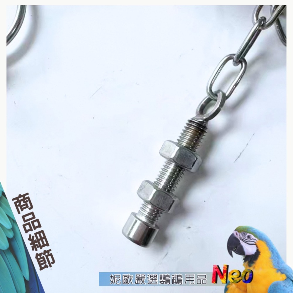 304不鏽鋼玩具 鵡獅戲球 鈴鐺鍊條玩具掛串 耐啃咬 鍊條可拉拔 鳥口多的好選擇 可水洗 表面光滑無毛邊 妮歐小賣部｜鸚-細節圖5