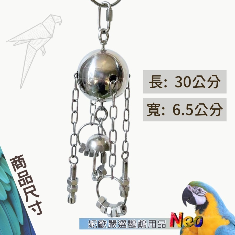 304不鏽鋼玩具 鵡獅戲球 鈴鐺鍊條玩具掛串 耐啃咬 鍊條可拉拔 鳥口多的好選擇 可水洗 表面光滑無毛邊 妮歐小賣部｜鸚-細節圖2